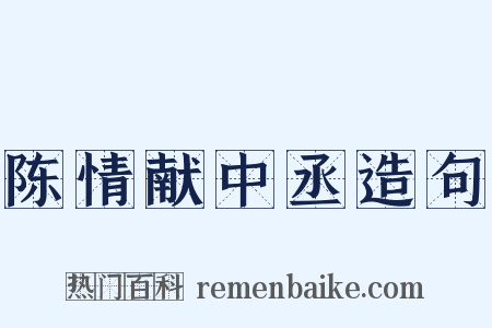 陈情献中丞造句是什么意思的图片